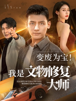 变废为宝我是文物修复大师(85集)