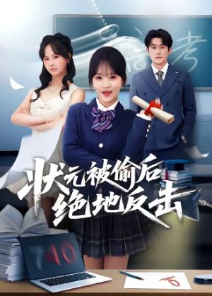 状元被偷后绝地反击（55集）