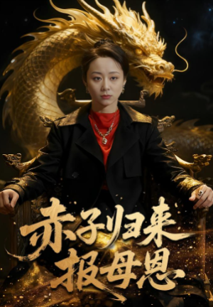 赤子归来报母恩（60集）