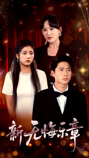 新无悔乐章(70集)