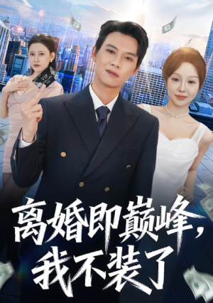 离婚即巅峰我不装了（72集）