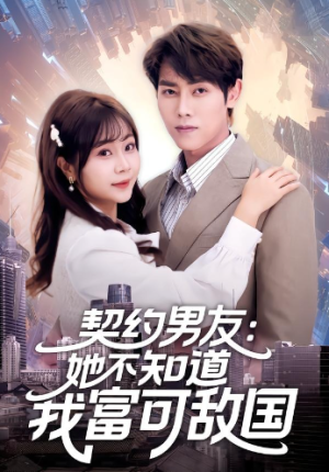 契约男友她不知道我富可敌国（81集）