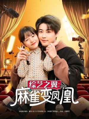 综艺之翼麻雀变凤凰（55集）
