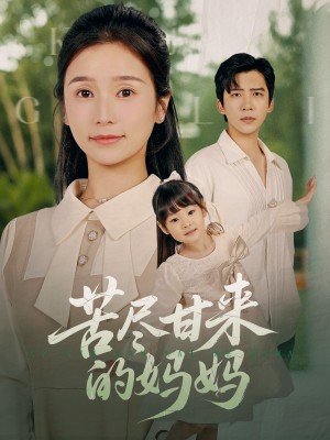 苦尽甘来的妈妈(60集)