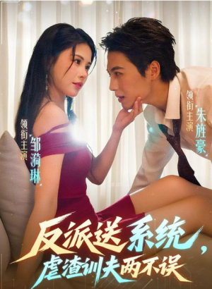 反派送系统，虐渣训夫两不误（62集）