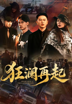 狂澜再起（59集）