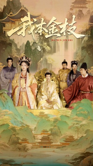 我本金枝(65集)