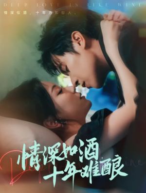 情深如酒十年难酿(70集)