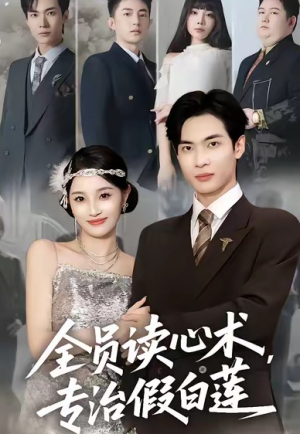 全员读心术专治假白莲（80集）
