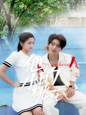 他的小桃花（60集）