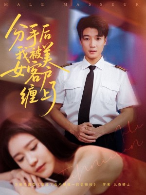 分手后我被美女客户缠上了(78集)