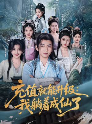 充值就能升级:我躺着成仙了(充值就能升级我躺着成仙了)(90集)