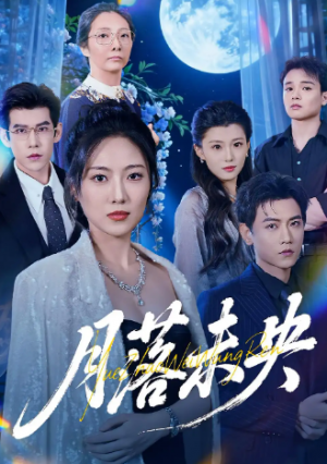 月落未央（70集）