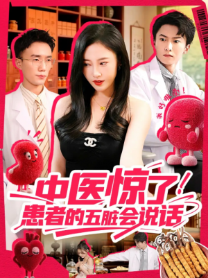 中医惊了！患者的五脏会说话&中医惊了患者的五脏会说话 (100集) 