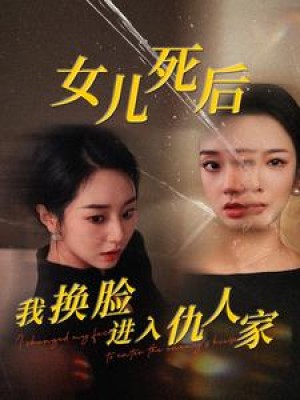 女儿死后我换脸进入仇人家（55集）