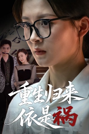 重生归来依是祸(62集)