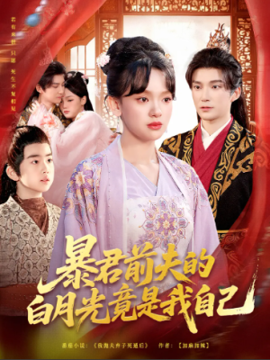 暴君前夫的白月光竟是我自己（60集）