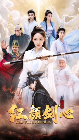 红颜剑心（73集）