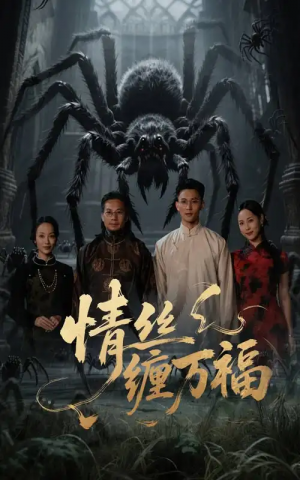 情丝缠万福(45集)