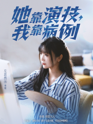 她靠演技我靠病例（80集）