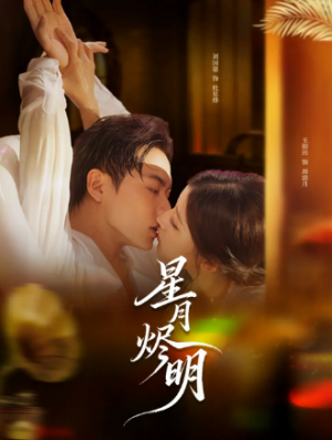 星月烬明（60集）