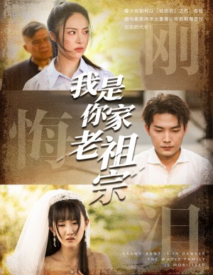 我是你家老祖宗(58集)