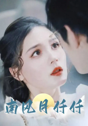 南风月仟仟(86集)