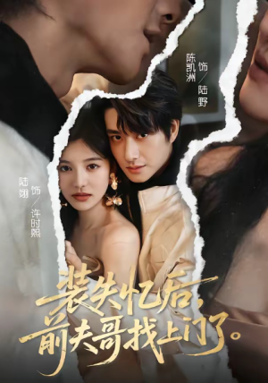 装失忆后前夫哥找上门了（60集）