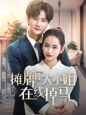摊牌了大小姐在线掉马（70集）
