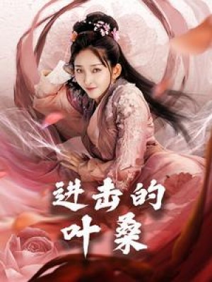 进击的叶桑（23集）