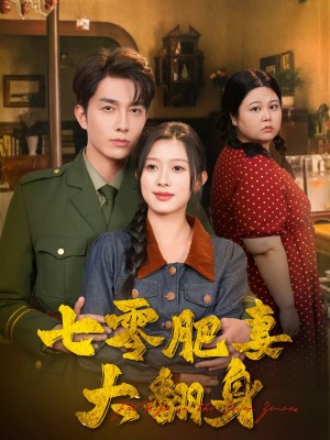 七零肥妻大翻身(79集)