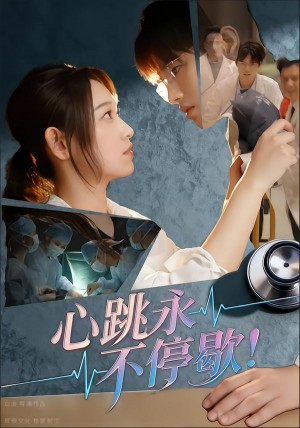 心跳永不停歇！（67集）