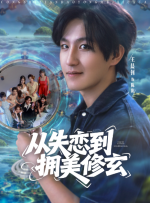 从失恋到拥美修玄&醉酒后误入前女友妈房，我无敌了 (80集) 