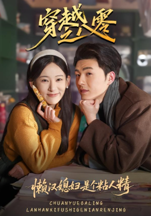 穿越之八零懒汉媳妇是个粘人精（80集）