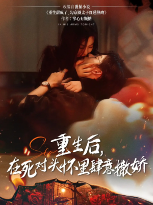 重生后在死对头怀里肆意撒娇(76集)