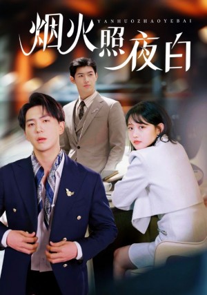 烟火照夜白（70集）
