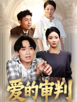 爱的审判（44集）