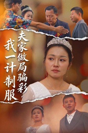 夫家做局骗彩我一计制服（18集）