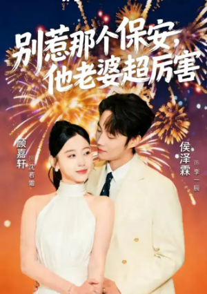 别惹那个保安他老婆超厉害（58集）