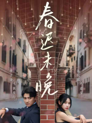 春迟未晚(80集)