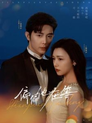 偏偏他在等（82集）