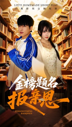 金榜题名报亲恩（64集）