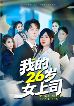 我的26岁女上司（80集）