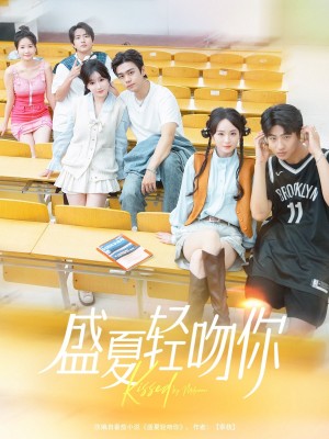 盛夏轻吻你(72集)