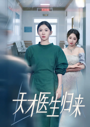 天才医生归来(61集)