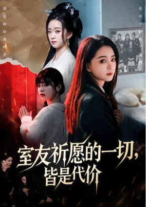 室友祈愿的一切皆是代价（56集）