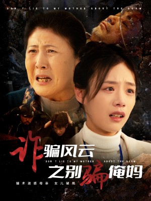 诈骗风云之别骗俺妈（53集）