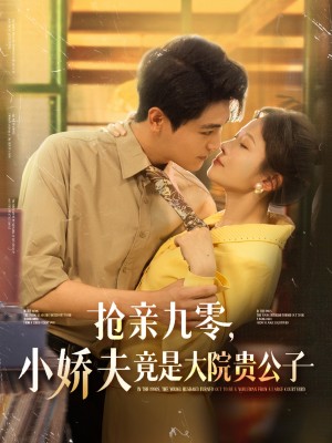 抢亲九零小娇夫竟是大院贵公子(88集)