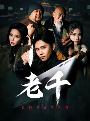 老千（75集）