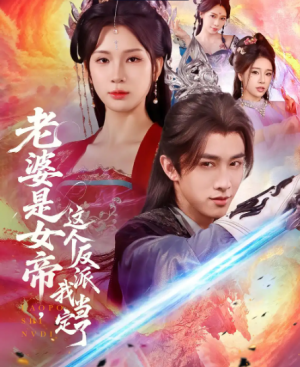 老婆是女帝这个反派我当定了（70集）